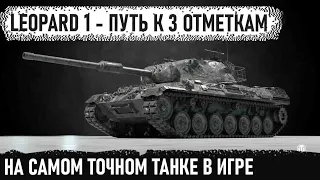 Leopard 1  - ПУТЬ К 3 ОТМЕТКАМ -  92.85% На самом бл* точном танке игры world of tanks!