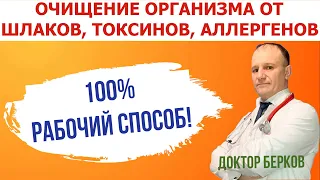 Очищение организма в домашних условиях от шлаков, токсинов, аллергенов! Эффективно! Просто! Быстро!