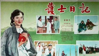 1080P高清（彩色修复版）《护士日记》1957年  中国怀旧老电影（主演: 王丹凤 / 汤化达 / 李纬 / 黄宛苏 / 蒋天流 ）