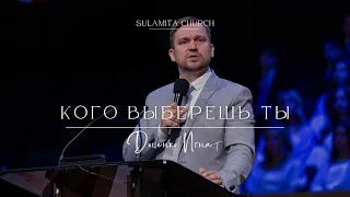 Кого Выберешь Ты - Проповедь - Доценко Игнат