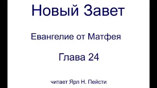 Евангелие от Матфея  24 Глава