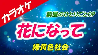 【カラオケ】花になって - 緑黄色社会 (薬屋のひとりごとOP)