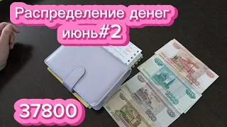 Распределение денег по системе конвертов #2 Июнь💌 | система денежных конвертов💸