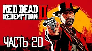 (PS5) Red Dead Redemption 2 ПРОХОЖДЕНИЕ ЧАСТЬ 20.