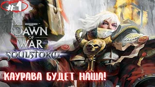 Во имя Сестер Битвы! Прохождение Warhammer 40,000: Dawn of War – Soulstorm #1