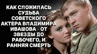 Как сложилась судьба замечательного советского актёра Владимира Ивашова – от звезды до разнорабочего