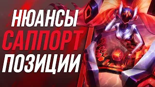 Нюансы Роли Саппорта в League of Legends