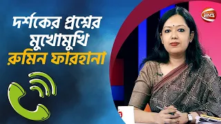 কুমিল্লা নির্বাচন নিয়ে দর্শকের প্রশ্নের উত্তরে যা বললেন রুমিন ফারহানা | Rumeen Farhana