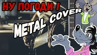 НУ ПОГОДИ! METAL COVER