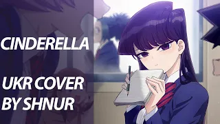 Cinderella from Komi Can't Communicate OP Full | UKR cover by SHNUR