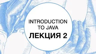 2. Введение в Java. Обьектно-ориентированное программирование | Технострим