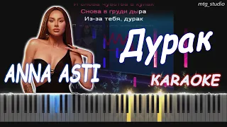 ANNA ASTI - Дурак (Альбом "Царица") | PIANO COVER | КАВЕР НА ПИАНИНО | ТЕКСТ | КАРАОКЕ | НОТЫ