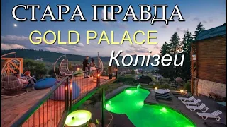 Буковель: готель "Gold Palace", "Стара Правда", "Колізей"