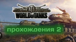 прохождения world of tanks часть 2
