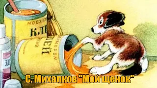 С. Михалков "Мой щенок"