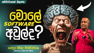 මොලේ Software අවුල්ද ? | Dr Chaminda Weerasiriwardane