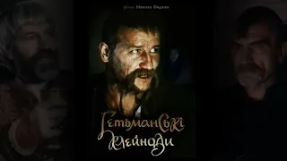 Гетманские клейноды (1993) историческая драма