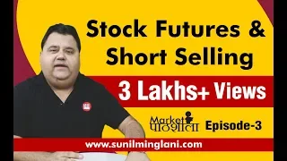 Market पाठशाला : Stock Futures & Short Selling | Ep-3 | For Stock Market beginners in Hindi by SM