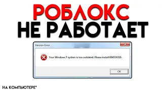 РОБЛОКС НЕ РАБОТАЕТ на КОМПЬЮТЕРЕ. Что делать если ROBLOX не запускается на ПК? Ошибка роблокс 2023