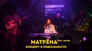 Матрёна feat. meow! - Концерт в Невесомости