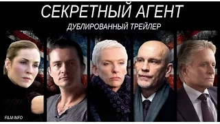 Секретный агент (2017) Трейлер к фильму (Русский язык)