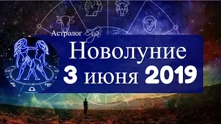 Творчески-интеллектуальное НОВОЛУНИЕ в БЛИЗНЕЦАХ 3 июня 2019. Астролог Olga