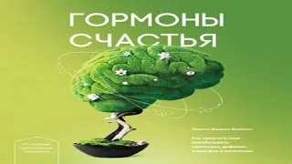 Аудиокнига Гормоны счастья. Как приучить мозг вырабатывать серотонин, дофамин, эндорфин и окситоцин