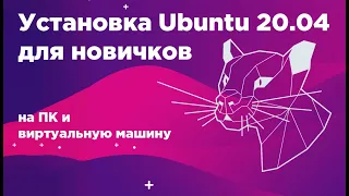 Установка Ubuntu 20.04 для новичков, версия 2022 | Установка убунту