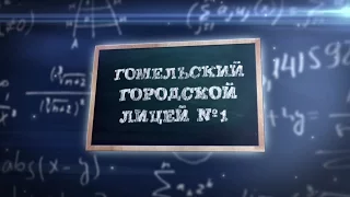 Школьный выпускной Лицей №1 Гомель 2016