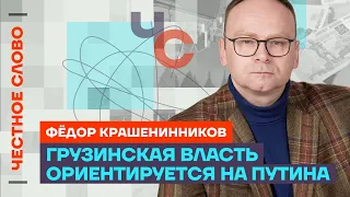 Крашенинников про американское оружие, Зеленского и Грузию 🎙 Честное слово с Федором Крашенинниковым