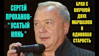 25 лет в браке с внучкой двух маршалов и одинокая старость. "Усатому няню" Сергею Проханову 70 лет