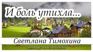 ✔"И боль утихла..."  -  христианский рассказ. Светлана Тимохина МСЦ ЕХБ