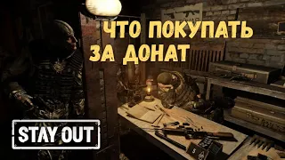 Stay Out | 5 самых выгодных предметов из донат магазина на перепродажу