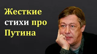 Михаил Ефремов: Жесткие стихи про Путина