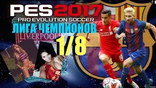 PES 2017(PS4 PRO) Лига чемпионов!FC Barcelona VS Liverpool (1/8) #4