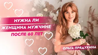 Нужна ли женщина мужчине после 60 лет.Ты очень удивишься!