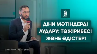 Діни мәтіндерді аудару: тәжірибесі және әдістері | ұстаз Рашид Мұхитдинов