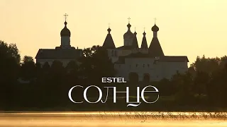 ФИЛЬМ ESTEL СОЛНЦЕ