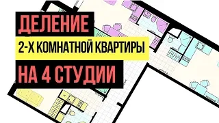 Доходная недвижимость: Деление квартиры на студии: 4 студии из двушки. Инвестиции в недвижимость