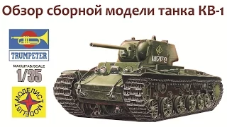 СБОРНЫЕ МОДЕЛИ: Советский тяжелый танк КВ-1. Обзор.