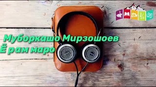 Муборакшо Мирзошоев - Ёраб маро