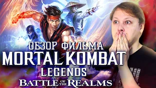 Mortal Kombat Legends Battle of the Realms - ОБЗОР ФИЛЬМА - Королевский фарш