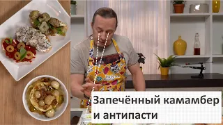 Запечённый камамбер и антипасти | Всё просто с Василием Емельяненко