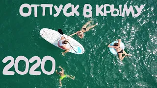 Наша поездка в Крым 2020