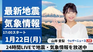 【LIVE】最新気象・地震情報 2024年1月22日(月)／日本海側は傘の出番、関東南部もにわか雨の可能性〈ウェザーニュースLiVEイブニング〉