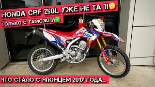 HONDA CRF 250L уже НЕ ТА?!🤔❌  что стало с ЯПОНЦЕМ 2017 года???🤔❌ только с таможни✅