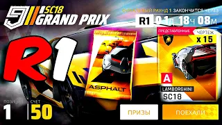 Asphalt 9 grand prix lamborghini SC 18 Round 1 R1 трачу жетоны на паки SC 18