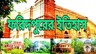 ফরিদপুর জেলার ইতিহাস । History of Faridpur district Bangladesh । Mirror of adventure