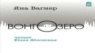 Аудиокнига Вонгозеро  Яна Вагнер  Качественная Озвучка Слушать Онлайн