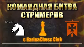 MEGA TEAM BATTLE на lichess.org/Шахматы Блиц/ЖМГ К.Амбарцумова